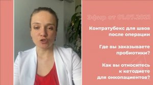 Контратубекс для швов после операции. Кетодиета для онкопациентов