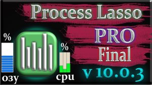 Process lasso pro 10.0.3.6 обзор как пользоваться программой