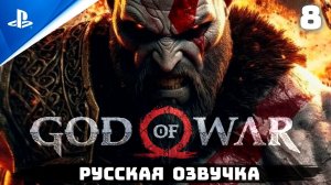 «КЛЯТВА АРЕСУ» GOD OF WAR I ✪ РУССКАЯ ОЗВУЧКА ? Прохождение Без Комментариев — Часть 8