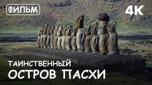 Мир Приключений - Фильм: "Таинственный остров Пасхи". Моаи Национального парка Рапа Нуи.