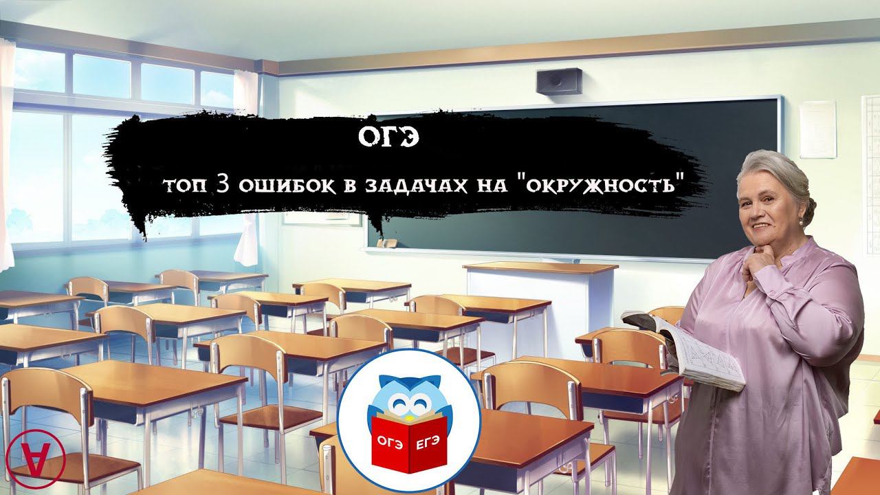 ТОП 3 ошибок в задачах на "Окружность"| ОГЭ| Надежда Павловна Медведева