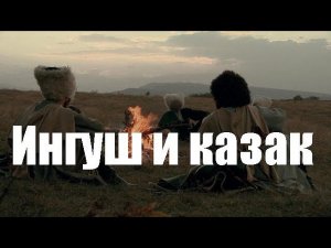 Ингуш и казак