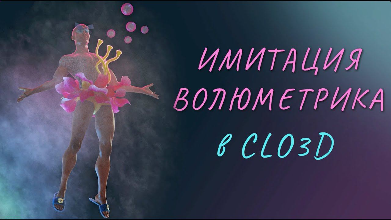 Имитация волюметрика в Clo3D смотреть онлайн