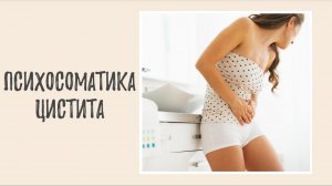 Психосоматика цистита - психологические причины цистита.