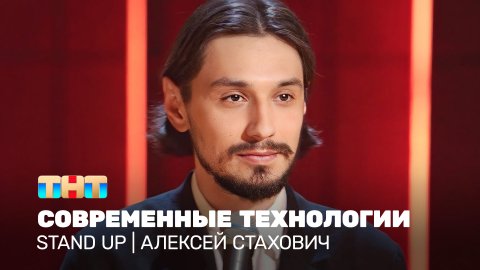 Stand Up: Алексей Стахович - современные технологии