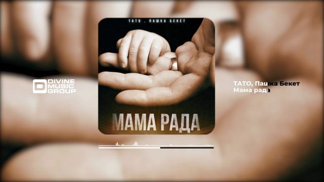 ТАТО, Пашка Бекет - Мама рада (Official Audio 2024)