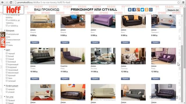 Промо-код Hoff.ru (Хофф.ру) и как им пользоваться смотреть онлайн