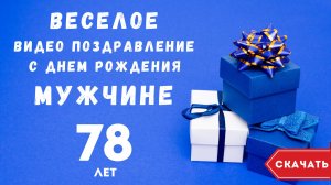 Веселое видео поздравление с днем рождения мужчине 78 лет. [Скачать бесплатно]