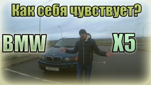 БМВ Х5 Е53 / BMW X5 E53. Как себя чувствует?