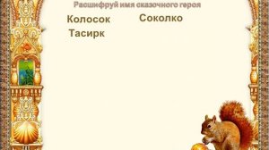 Путешествие по сказкам ко дню памяти А.С. Пушкина "Путешествие по Лукоморью".