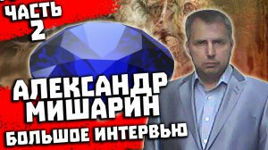 Перевал Дятлова. Интервью с Александром Мишариным. Часть 2 из 4