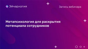 Метапсихология для раскрытия потенциала сотрудников