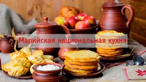 МАРИЙСКАЯ НАЦИОНАЛЬНАЯ КУХНЯ