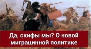 Скифы мы? О новой шоковой миграционной политике