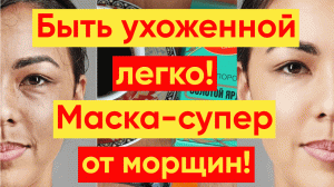 МАСКА ОТ ГЛУБОКИХ МОРЩИН ДЛЯ УХОЖЕННЫХ ЖЕНЩИН