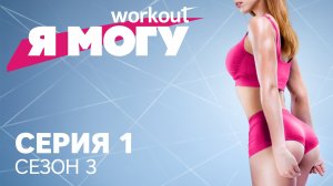 Как худеть без диет / Серия 1 [Workout | Будь в форме]