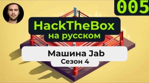Прохождение машины HackTheBox Jab из сезона 4 на русском языке