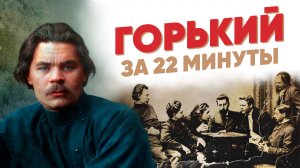 Горький за 22 минуты