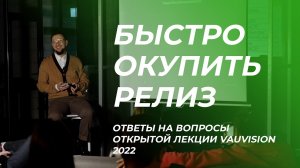 Быстрая окупаемость релизов. Лекция VAUVISION