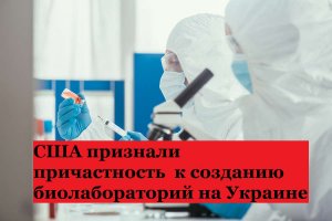 В США признали причастность страны к созданию биолабораторий на Украине