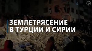 Землетрясение в Турции и Сирии
