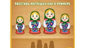 Русские матрешки Расставь правильно матрёшек