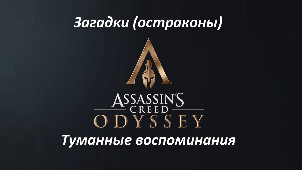 Assassin's Creed: Odyssey. Загадки (остраконы) Туманные воспоминания