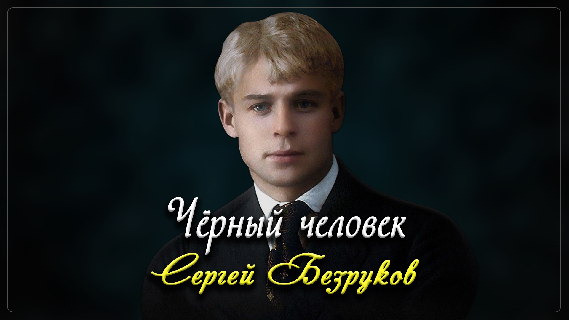 Виктор Зозулин Есенин