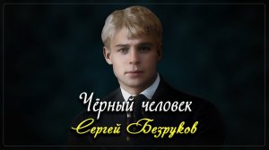 Чёрный человек - Сергей Есенин (читает Сергей Безруков)