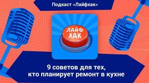 9 советов для тех, кто планирует ремонт в кухне