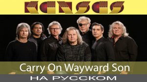 Kansas - Carry On Wayward Son /Supernatural/ (cover на русском от Отзвуки Нейтрона)