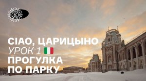Ciao, Царицыно. Урок 1. Прогулка по парку