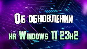 Об обновлении Windows 11 до версии 23H2