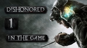 Dishonored - Прохождение Серия #1 [Возвращение Домой]