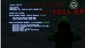 ХАКЕРЫ НА FULL RP SCP SL