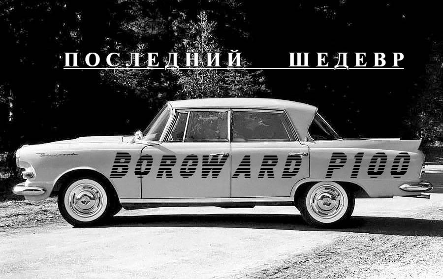 Borgward P100. "Последний шедевр"