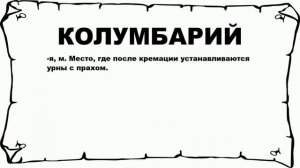 КОЛУМБАРИЙ - что это такое? значение и описание