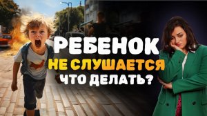 ЧТО ДЕЛАТЬ , если ребенок НЕ СЛУШАЕТСЯ ? Детская психология