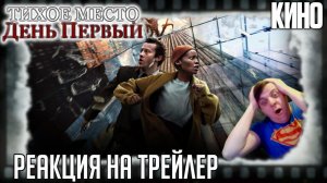 Реакция на трейлер фильма «Тихое место: День Первый». Пришельцы уничтожают мир в приквеле хоррора.