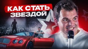 Как начать ПРОЯВЛЯТЬСЯ и стать ИЗВЕСТНЫМ? Как стать звездой