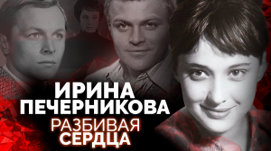 Ирина Печерникова. Разбивая сердца. Документальный фильм ТВЦ