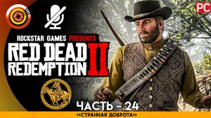 «Странная доброта» Прохождение RDR 2 на Золото | Без комментариев — Часть 24