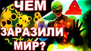 Главный ВРАГ человечества пришел СРАЗУ ПОСЛЕ ПОТОПА и заразил весь МИР!