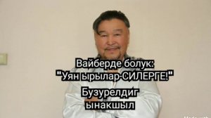 Бузурелдиг ынакшыл.Олег Сарыглар.Вайберде болук: "Уян ырылар-СИЛЕРГЕ!"