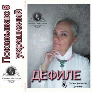 ДЕФИЛЕ! Показываю свои украшения.