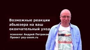 Возможные реакции абьюзера на ваш окончательный уход