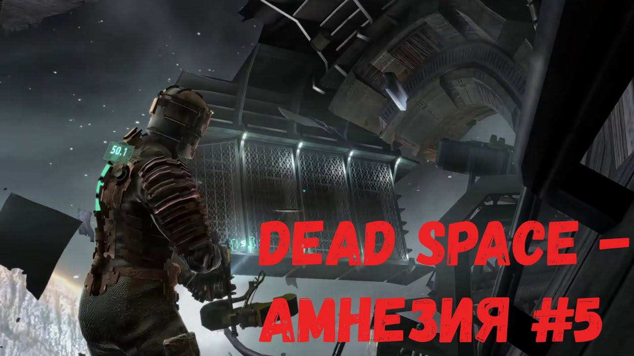 Dead Space - Амнезия #5