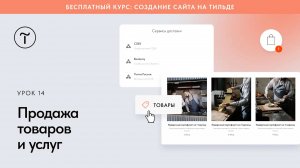 Продажа товаров и услуг с помощью сайта на Тильде