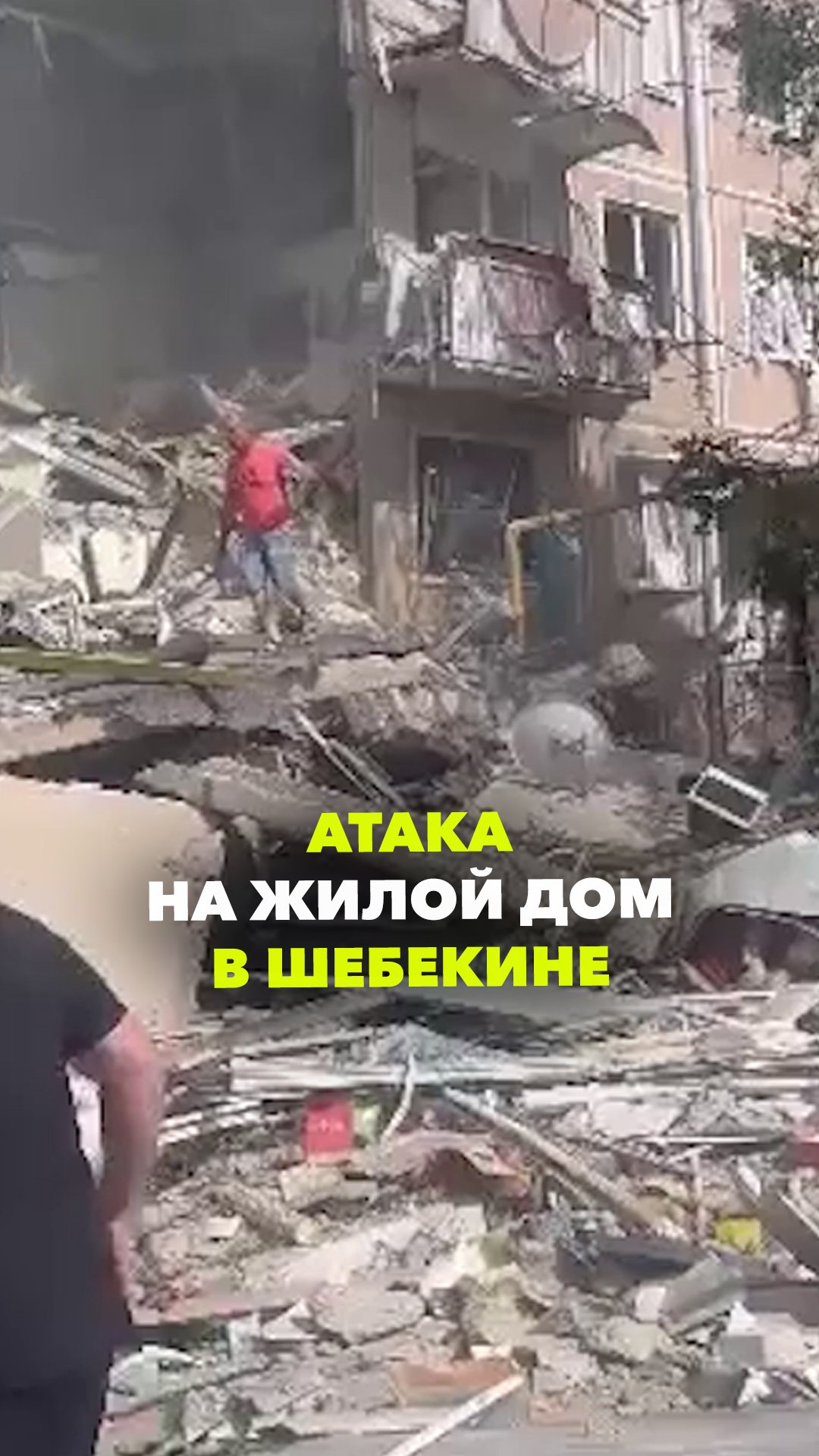 ВСУ атаковали жилой дом в Шебекино