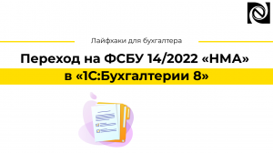 Переход на ФСБУ 14/2022 «НМА» в «1С:Бухгалтерии 8»